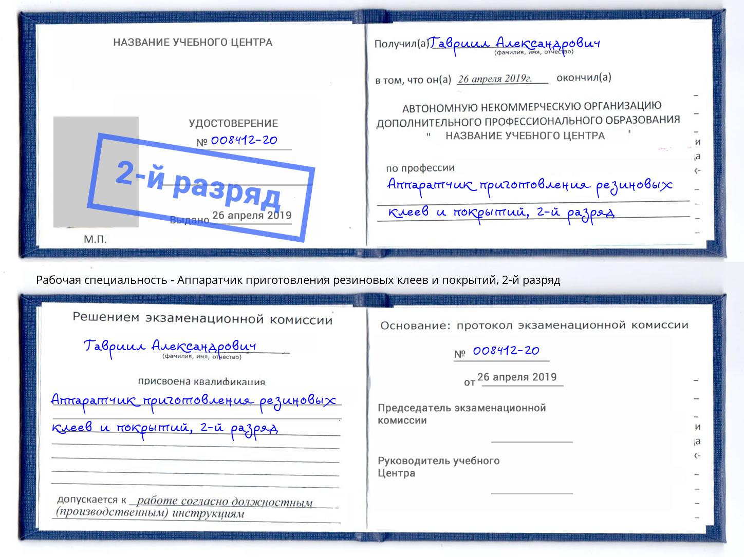 корочка 2-й разряд Аппаратчик приготовления резиновых клеев и покрытий Березники