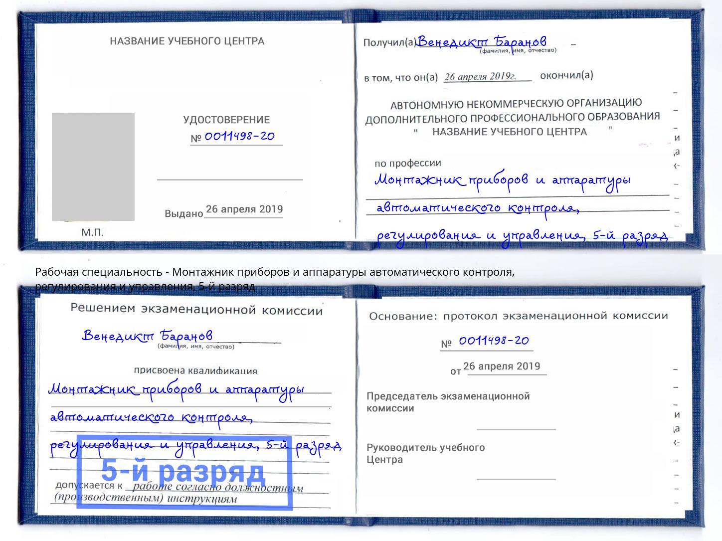 корочка 5-й разряд Монтажник приборов и аппаратуры автоматического контроля, регулирования и управления Березники