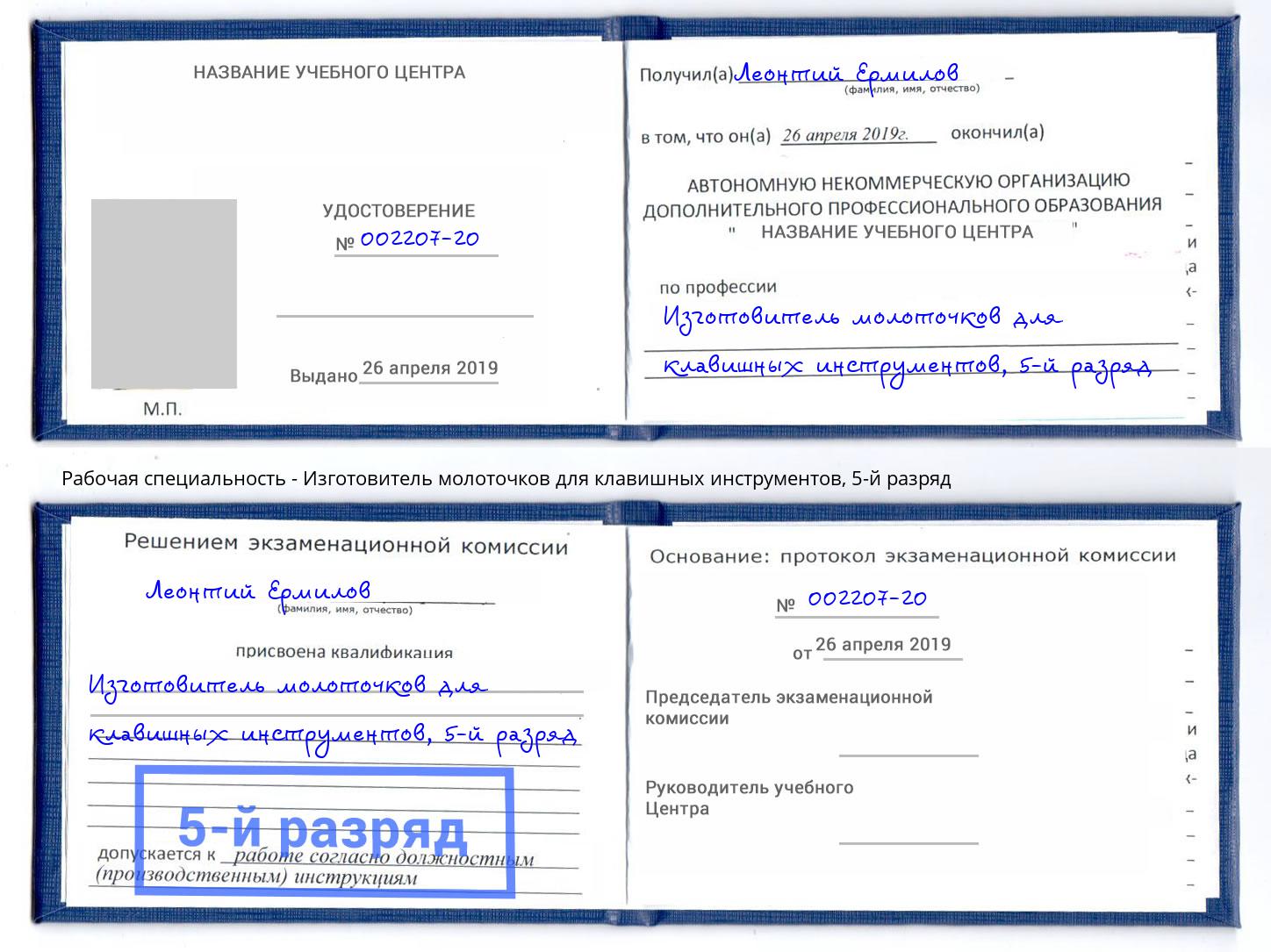 корочка 5-й разряд Изготовитель молоточков для клавишных инструментов Березники