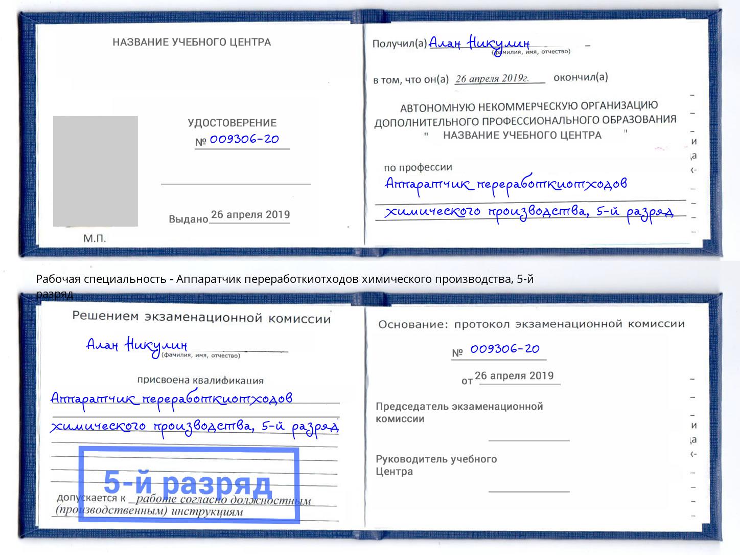 корочка 5-й разряд Аппаратчик переработкиотходов химического производства Березники