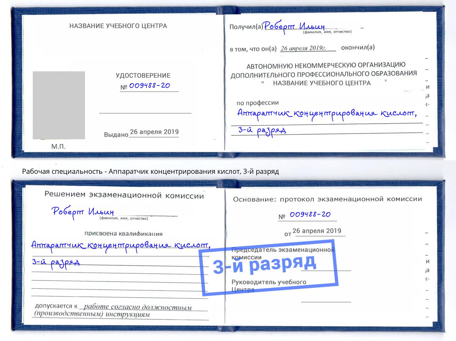 корочка 3-й разряд Аппаратчик концентрирования кислот Березники