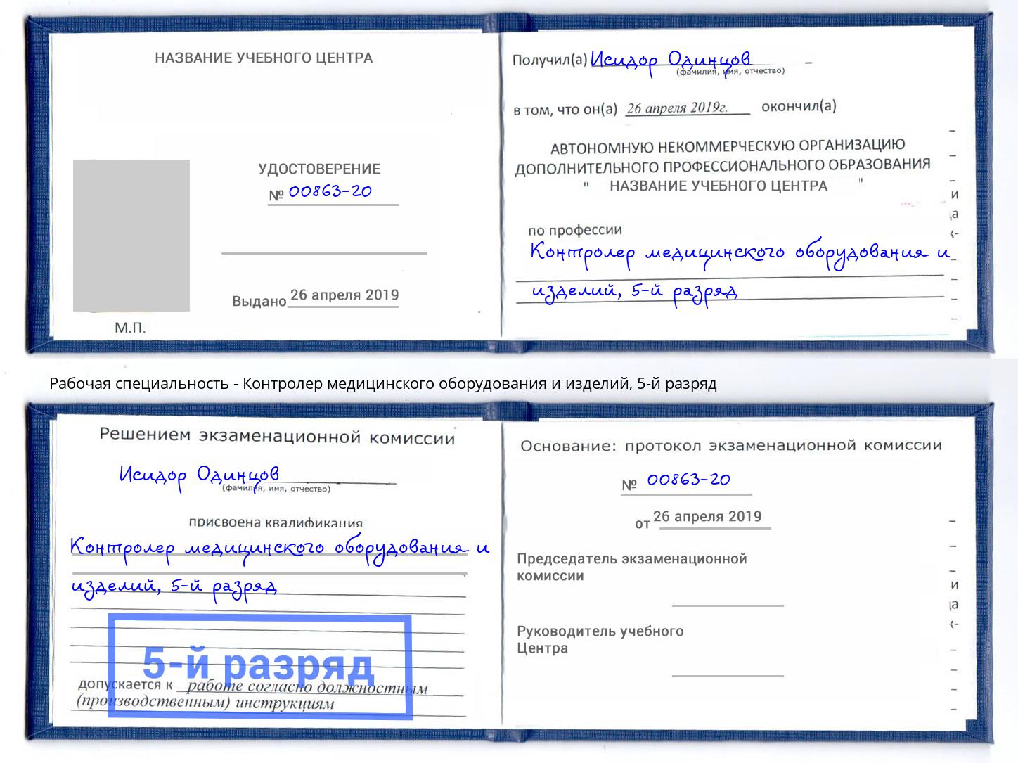 корочка 5-й разряд Контролер медицинского оборудования и изделий Березники