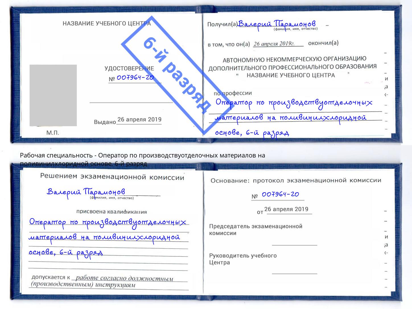 корочка 6-й разряд Оператор по производствуотделочных материалов на поливинилхлоридной основе Березники