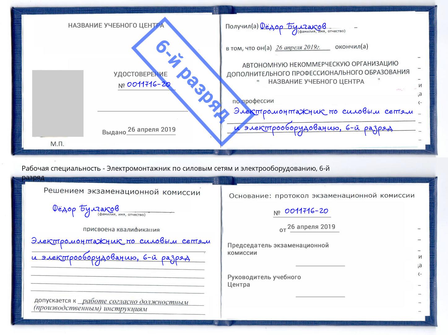 корочка 6-й разряд Электромонтажник по силовым линиям и электрооборудованию Березники