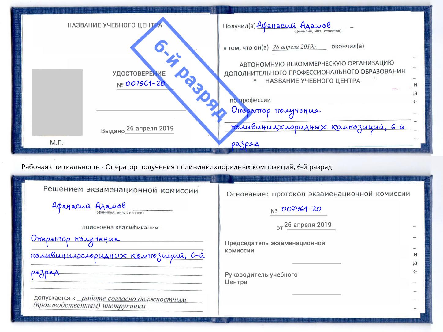 корочка 6-й разряд Оператор получения поливинилхлоридных композиций Березники
