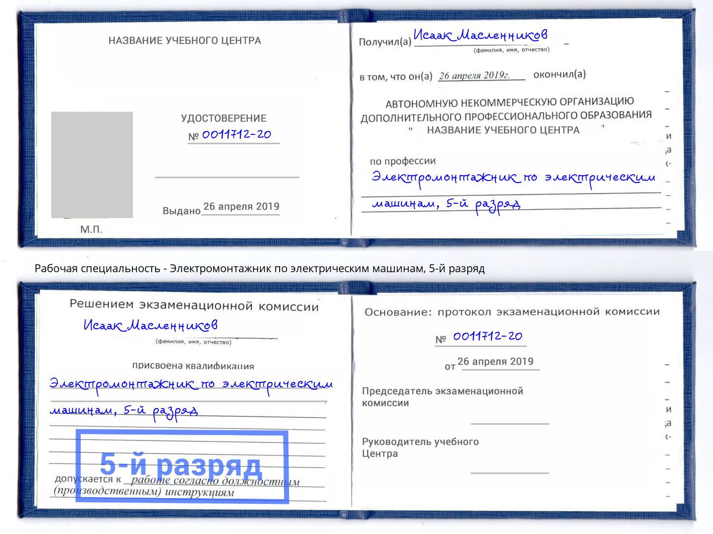 корочка 5-й разряд Электромонтажник по электрическим машинам Березники