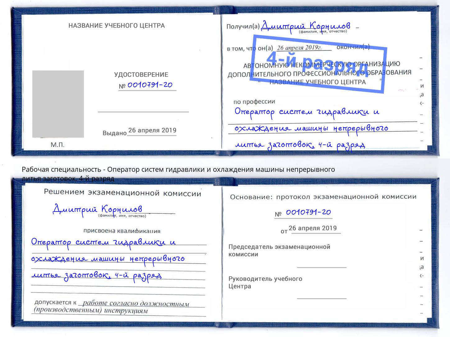 корочка 4-й разряд Оператор систем гидравлики и охлаждения машины непрерывного литья заготовок Березники