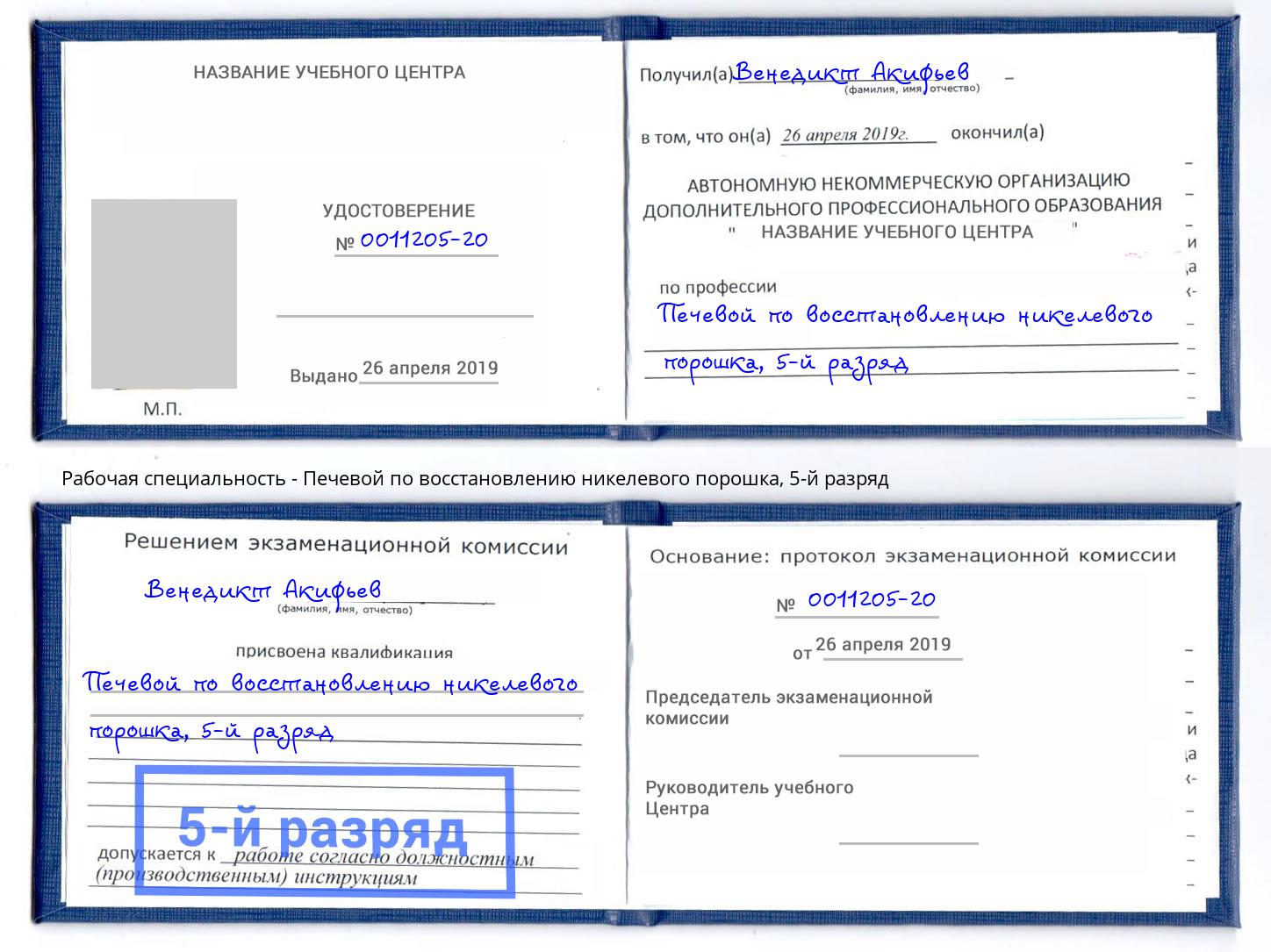 корочка 5-й разряд Печевой по восстановлению никелевого порошка Березники