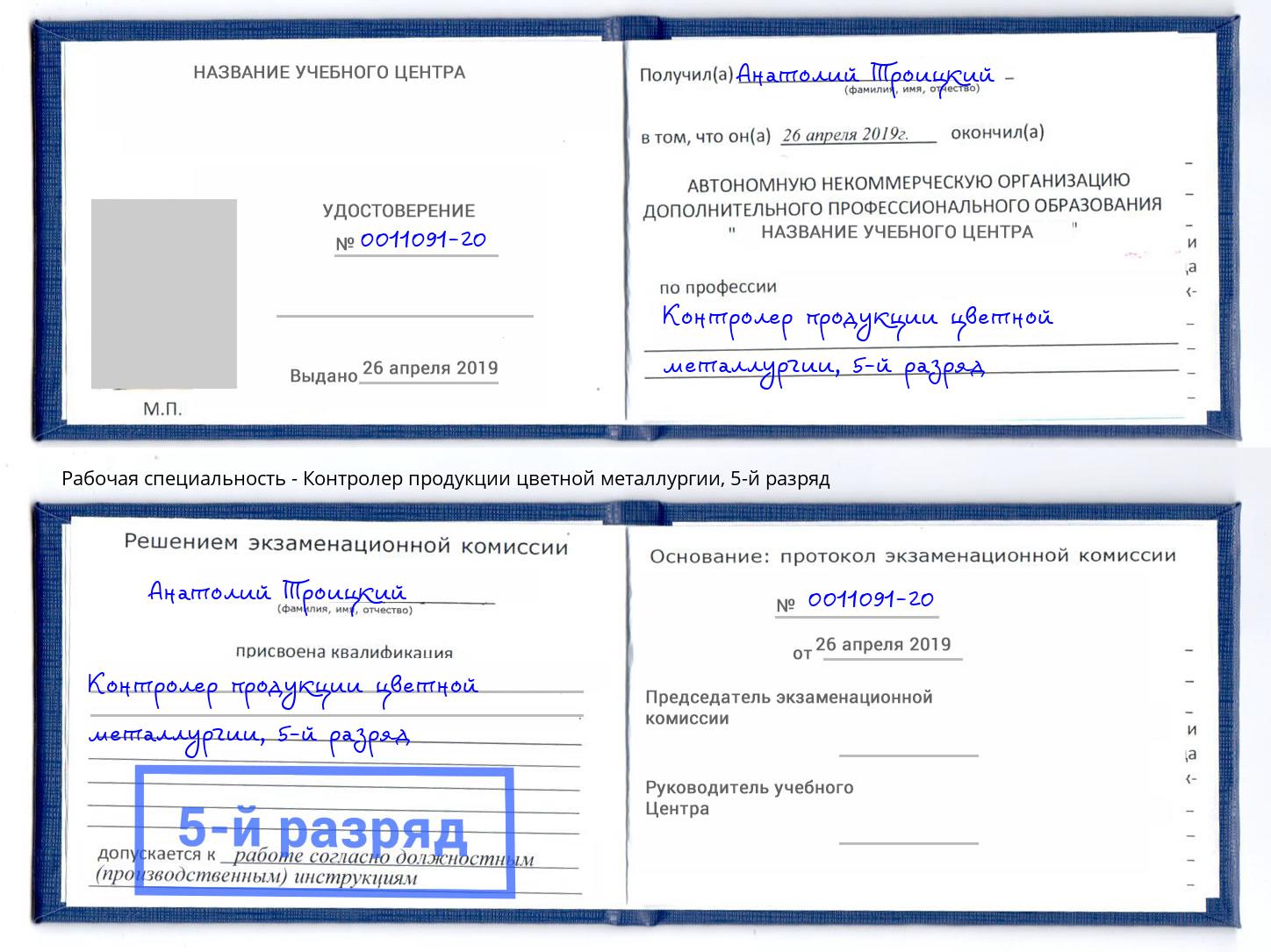 корочка 5-й разряд Контролер продукции цветной металлургии Березники