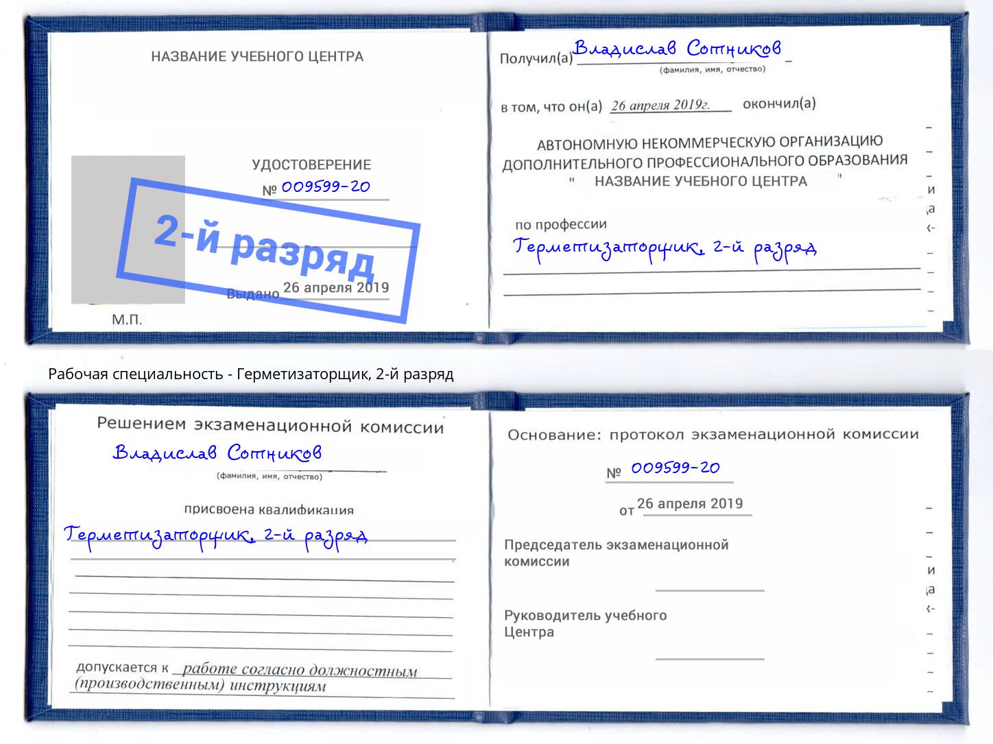 корочка 2-й разряд Герметизаторщик Березники