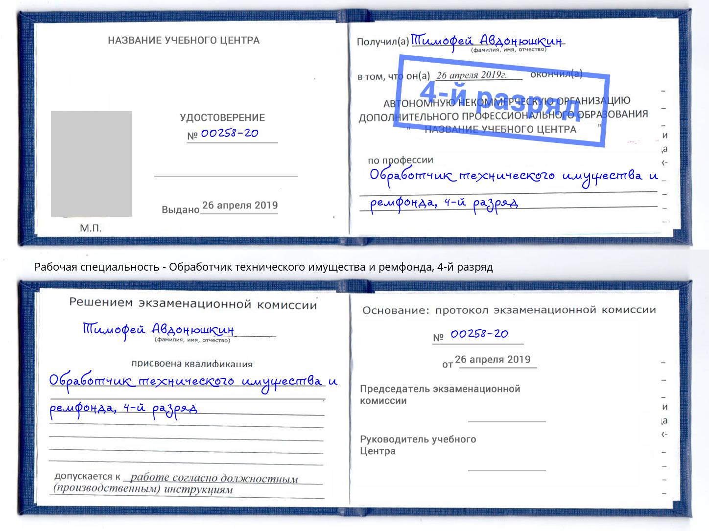 корочка 4-й разряд Обработчик технического имущества и ремфонда Березники