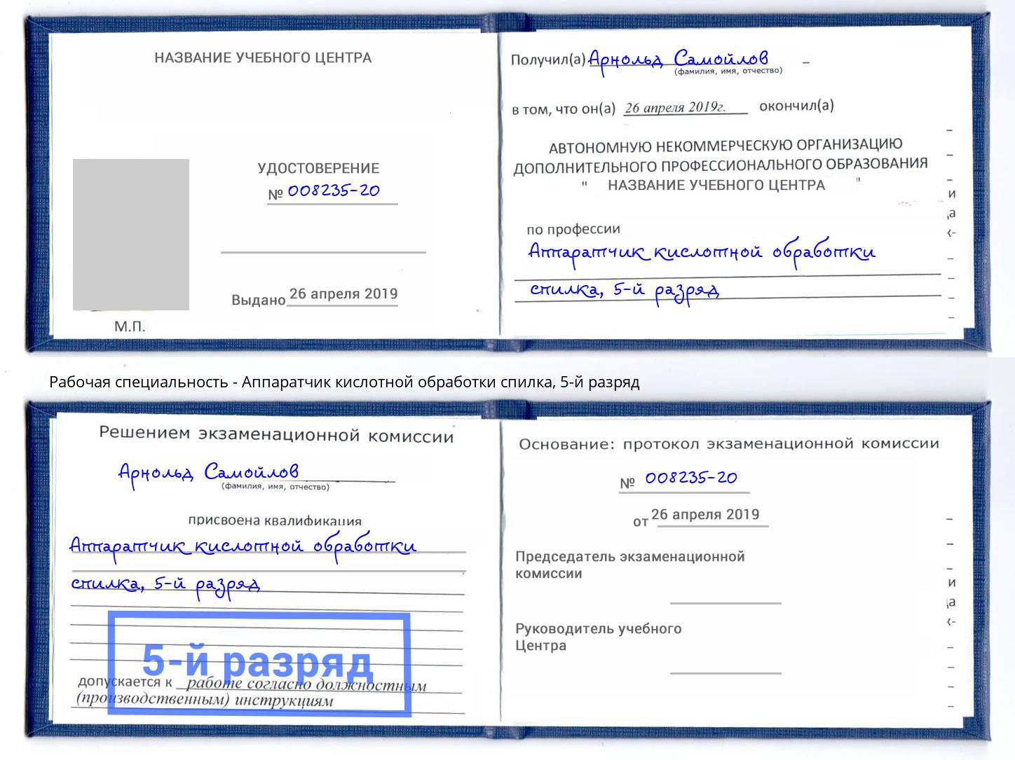 корочка 5-й разряд Аппаратчик кислотной обработки спилка Березники
