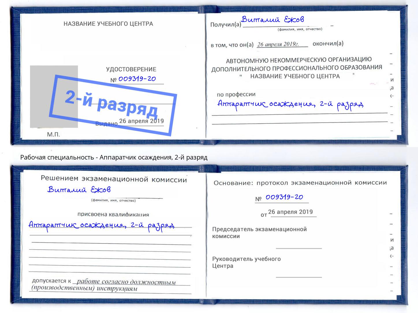 корочка 2-й разряд Аппаратчик осаждения Березники