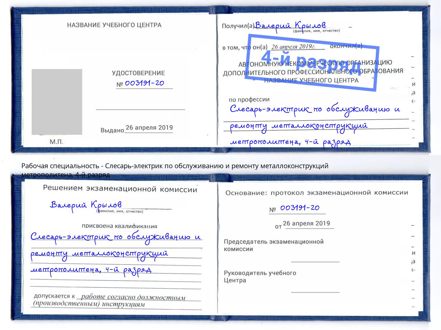 корочка 4-й разряд Слесарь-электрик по обслуживанию и ремонту металлоконструкций метрополитена Березники