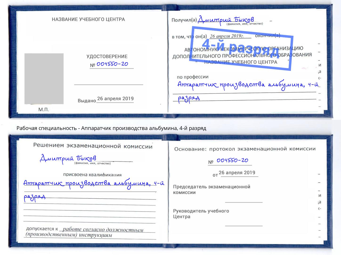 корочка 4-й разряд Аппаратчик производства альбумина Березники