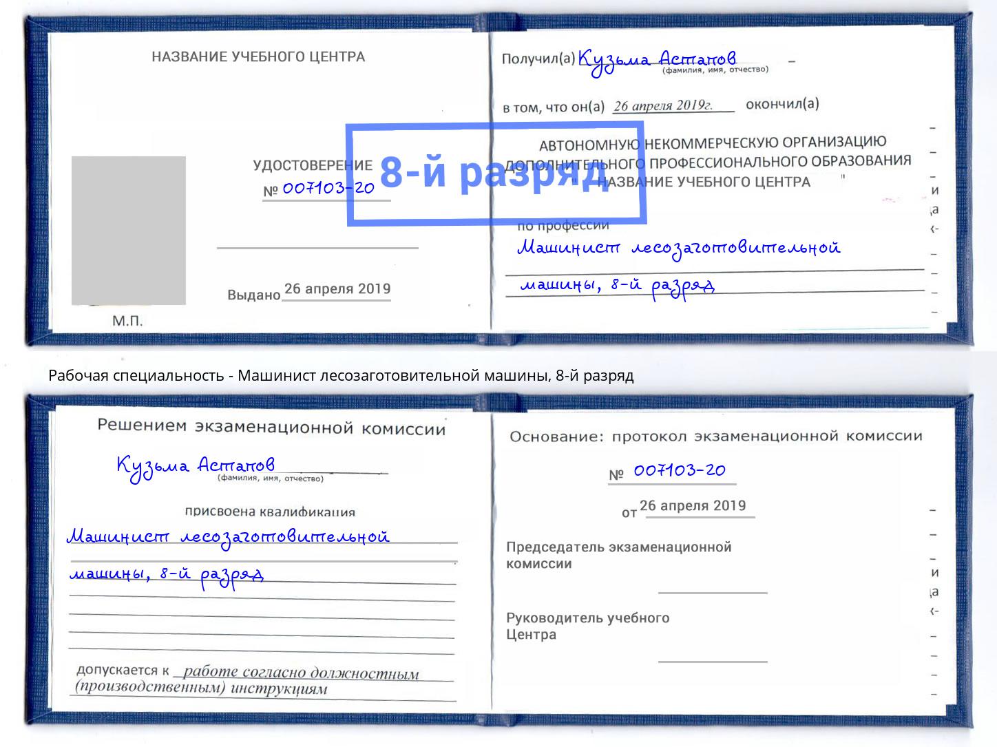 корочка 8-й разряд Машинист лесозаготовительной машины Березники