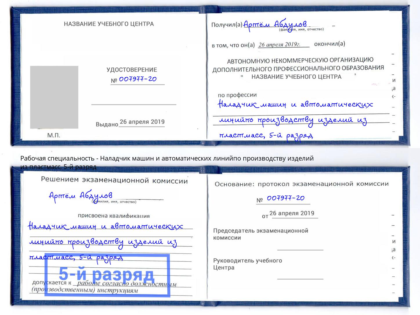 корочка 5-й разряд Наладчик машин и автоматических линийпо производству изделий из пластмасс Березники