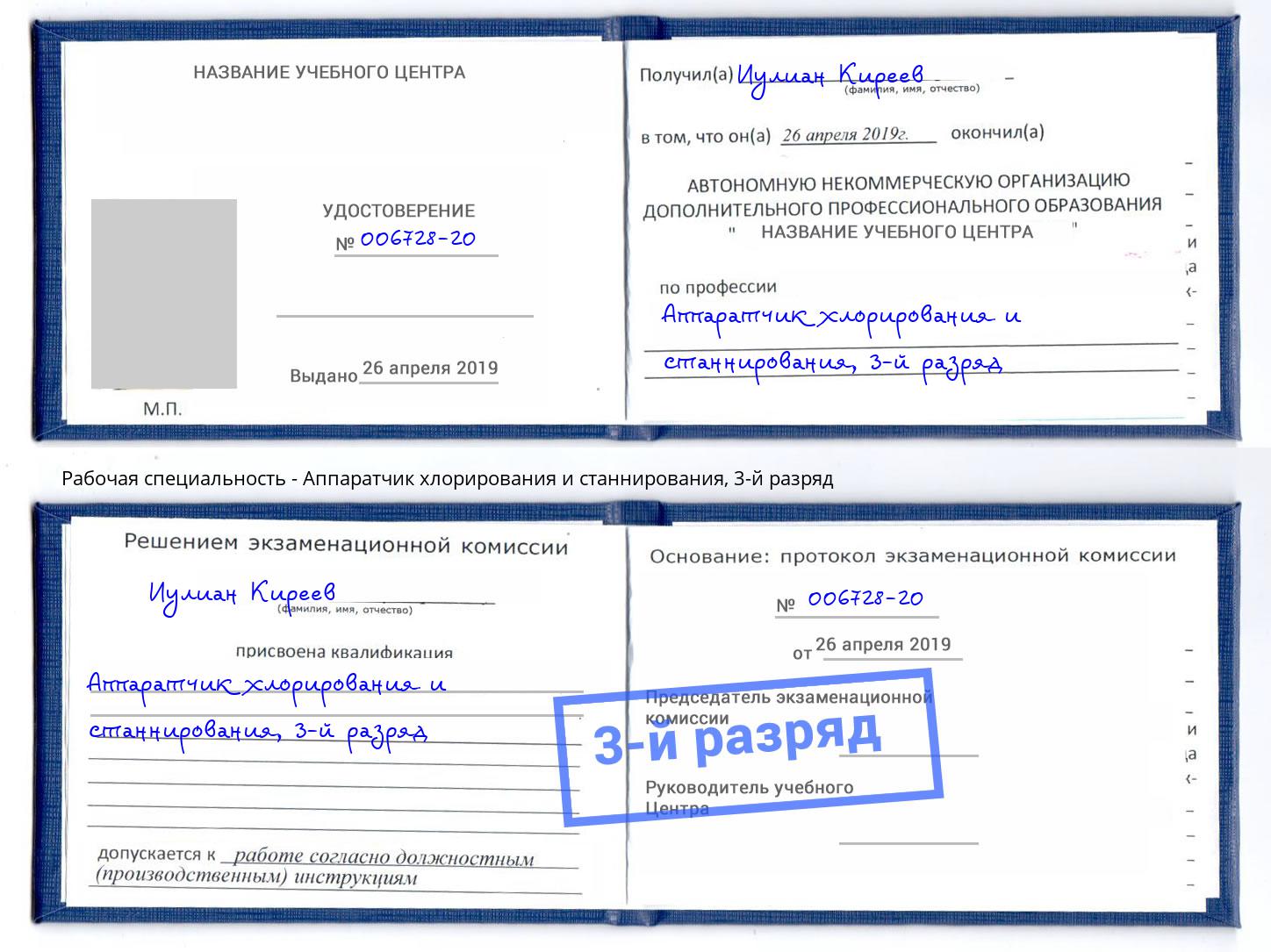 корочка 3-й разряд Аппаратчик хлорирования и станнирования Березники