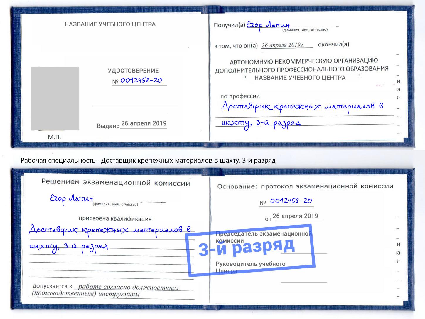 корочка 3-й разряд Доставщик крепежных материалов в шахту Березники