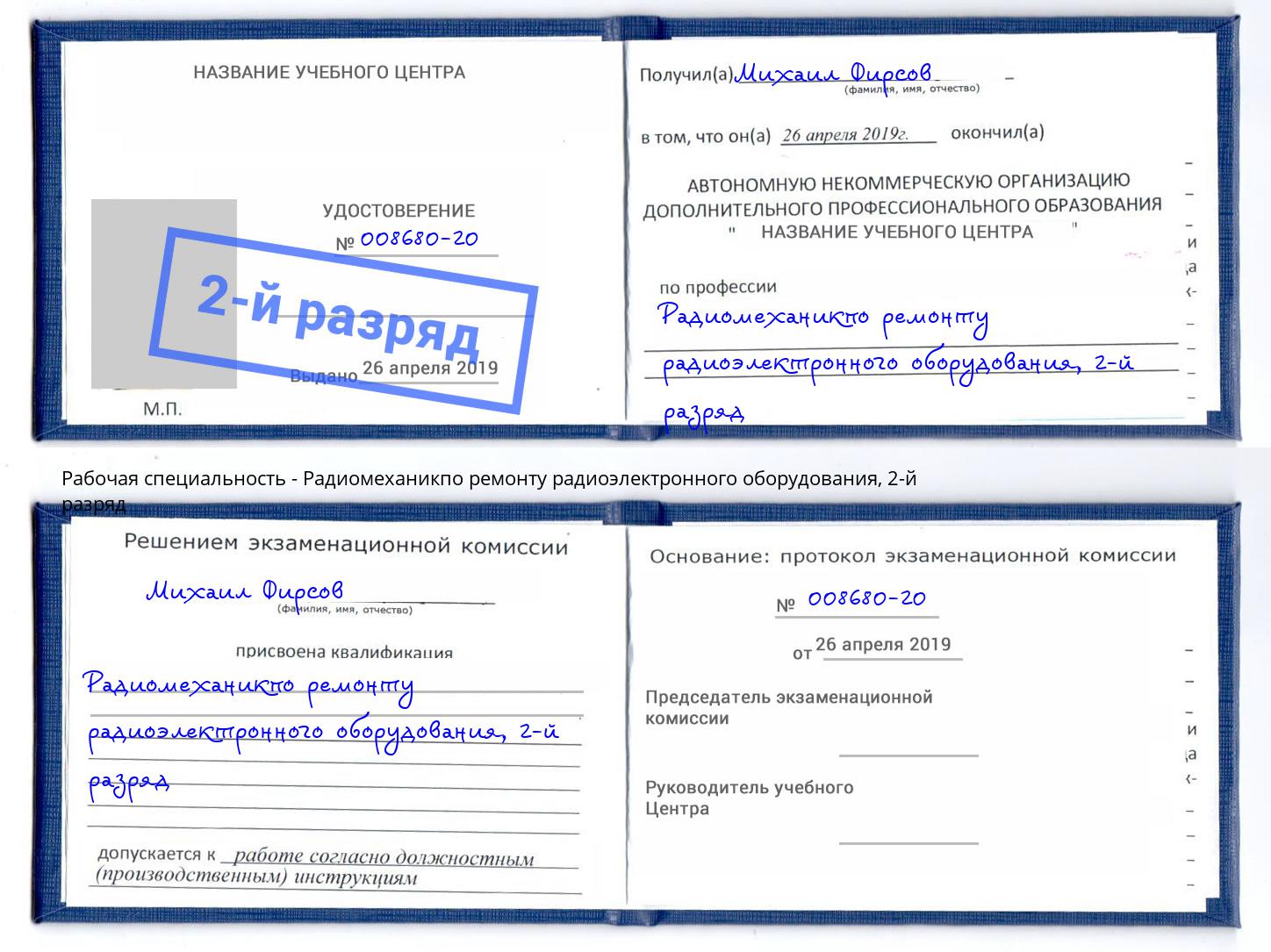 корочка 2-й разряд Радиомеханикпо ремонту радиоэлектронного оборудования Березники