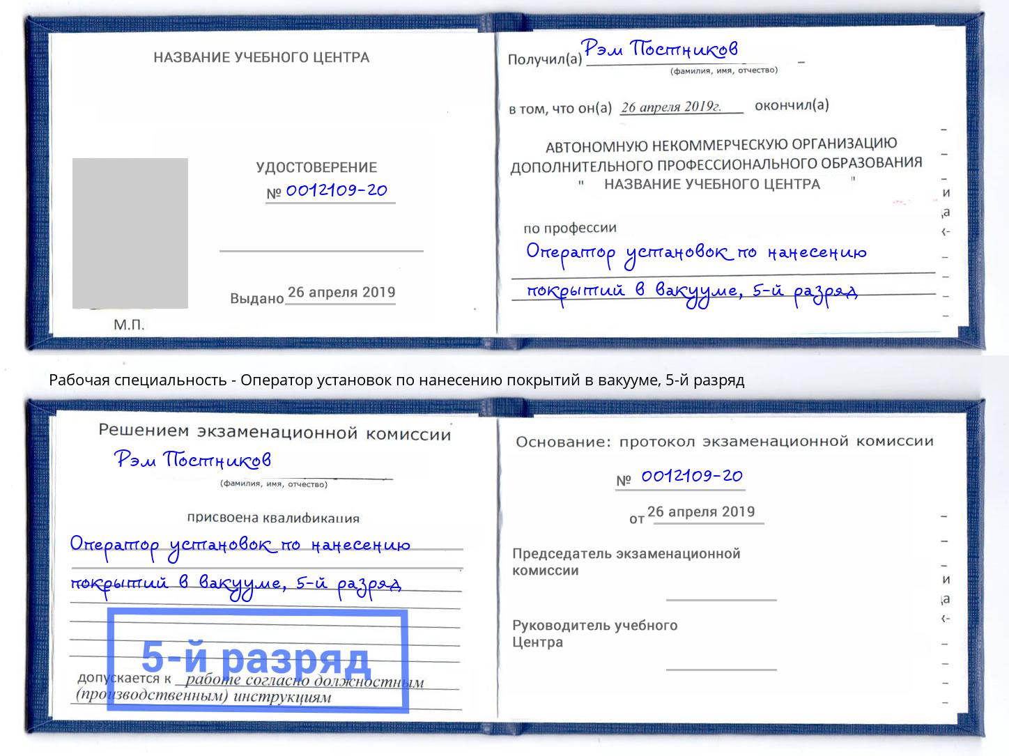 корочка 5-й разряд Оператор установок по нанесению покрытий в вакууме Березники