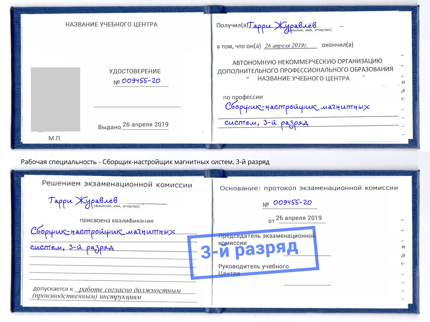 корочка 3-й разряд Сборщик-настройщик магнитных систем Березники