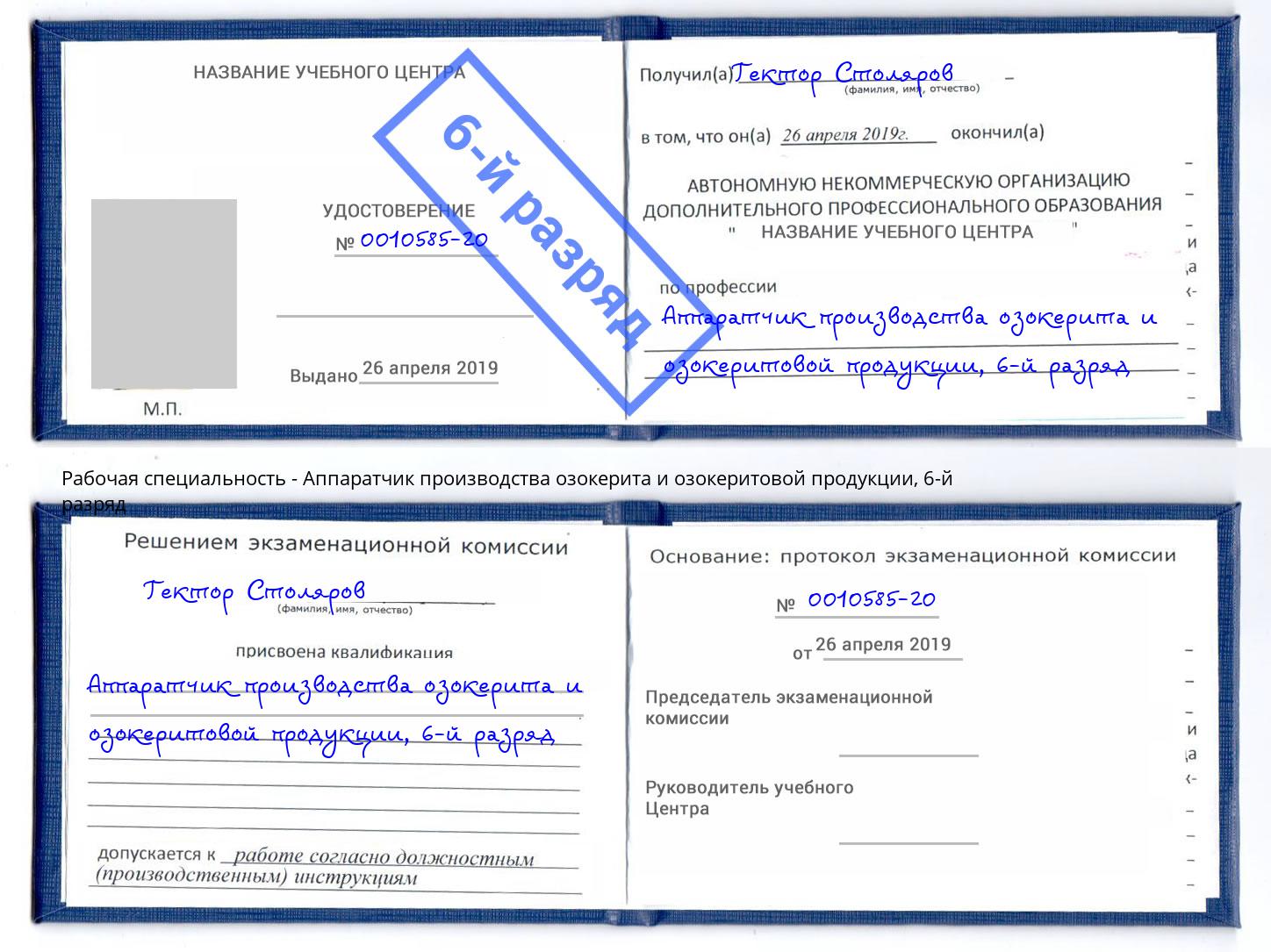 корочка 6-й разряд Аппаратчик производства озокерита и озокеритовой продукции Березники