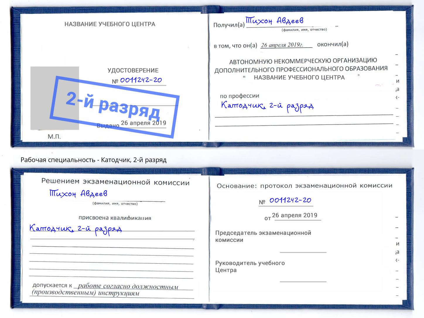 корочка 2-й разряд Катодчик Березники