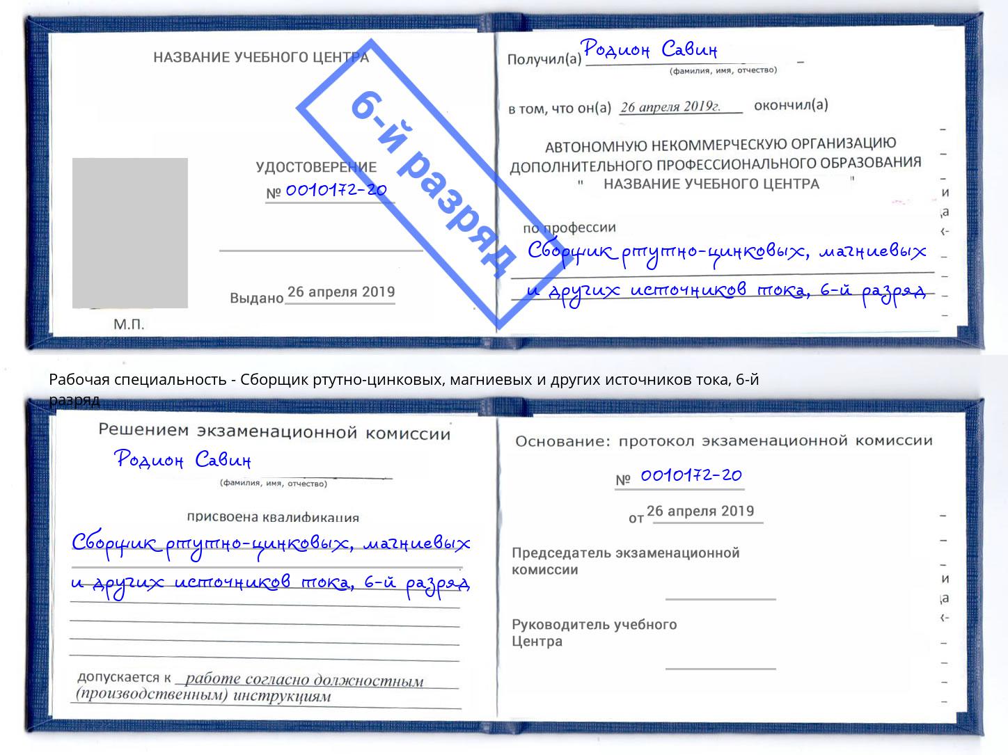 корочка 6-й разряд Сборщик ртутно-цинковых, магниевых и других источников тока Березники
