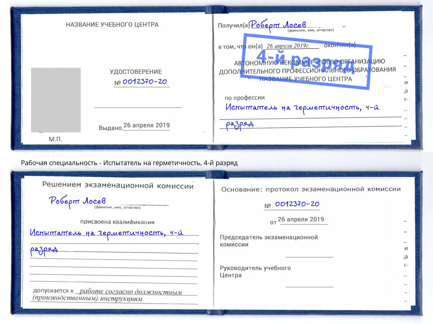корочка 4-й разряд Испытатель на герметичность Березники