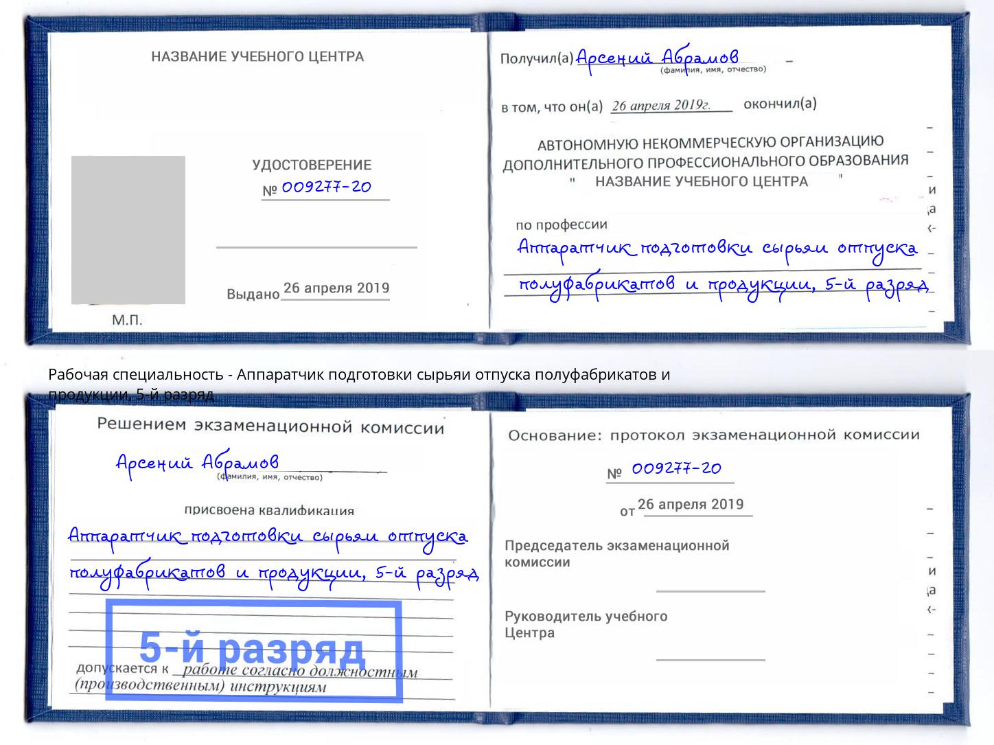корочка 5-й разряд Аппаратчик подготовки сырьяи отпуска полуфабрикатов и продукции Березники