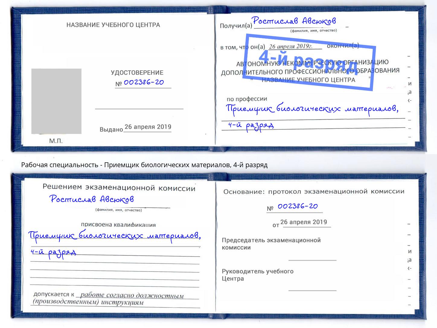 корочка 4-й разряд Приемщик биологических материалов Березники