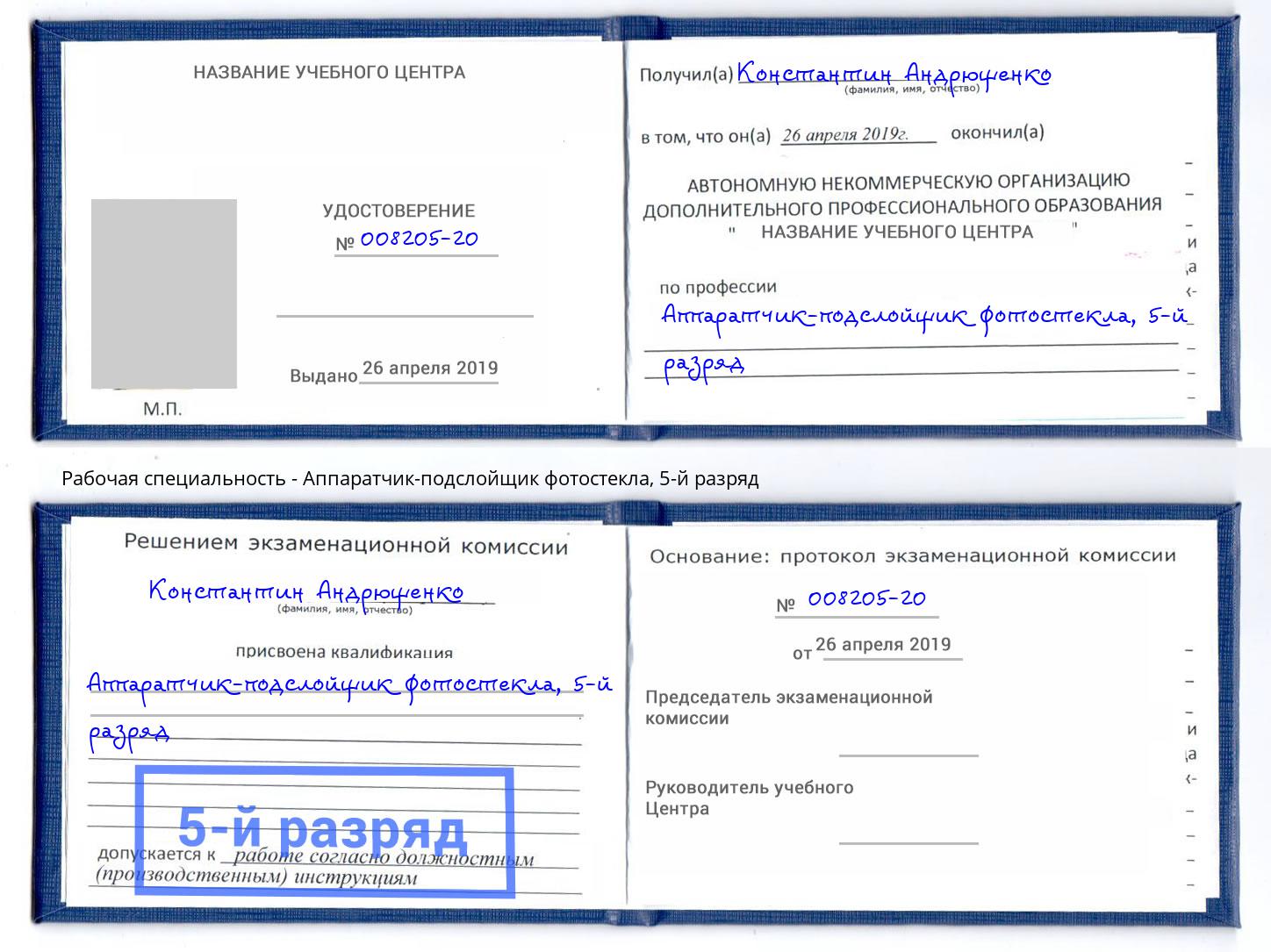 корочка 5-й разряд Аппаратчик-подслойщик фотостекла Березники