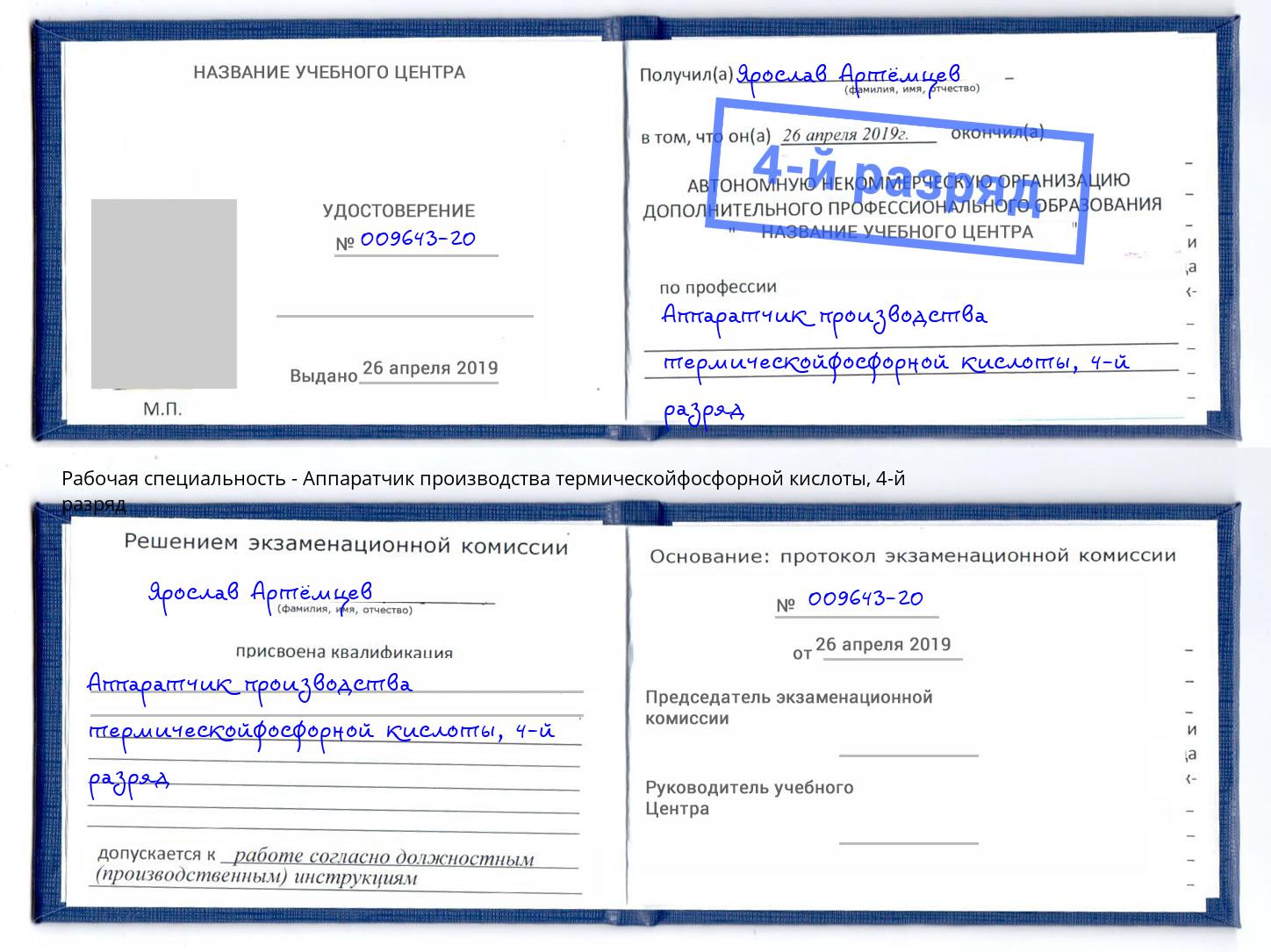 корочка 4-й разряд Аппаратчик производства термическойфосфорной кислоты Березники