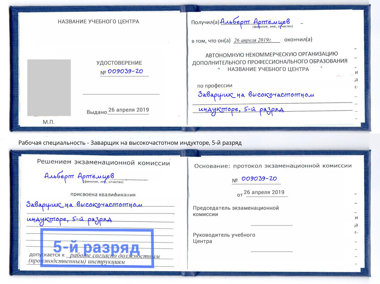 корочка 5-й разряд Заварщик на высокочастотном индукторе Березники