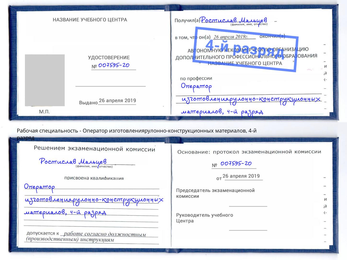 корочка 4-й разряд Оператор изготовлениярулонно-конструкционных материалов Березники