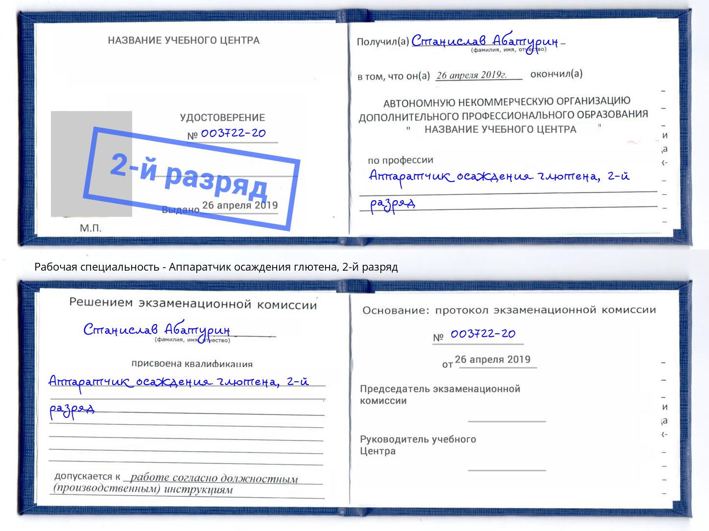 корочка 2-й разряд Аппаратчик осаждения глютена Березники