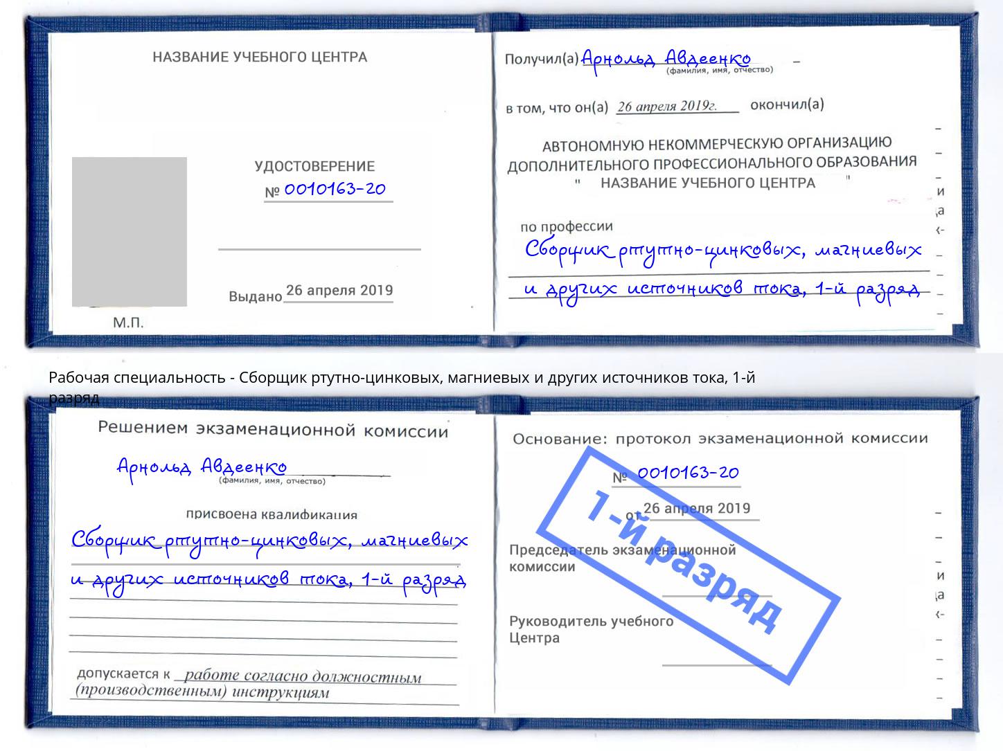 корочка 1-й разряд Сборщик ртутно-цинковых, магниевых и других источников тока Березники