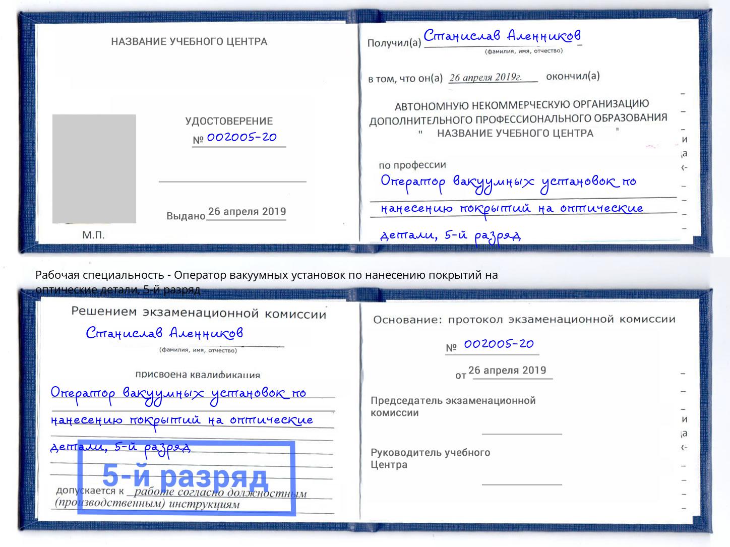 корочка 5-й разряд Оператор вакуумных установок по нанесению покрытий на оптические детали Березники