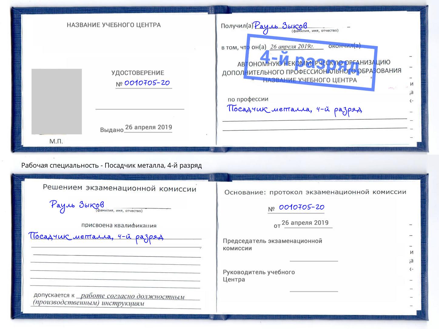 корочка 4-й разряд Посадчик металла Березники