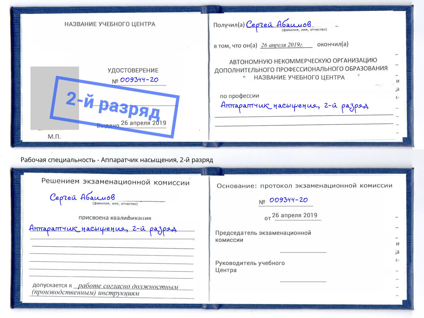 корочка 2-й разряд Аппаратчик насыщения Березники