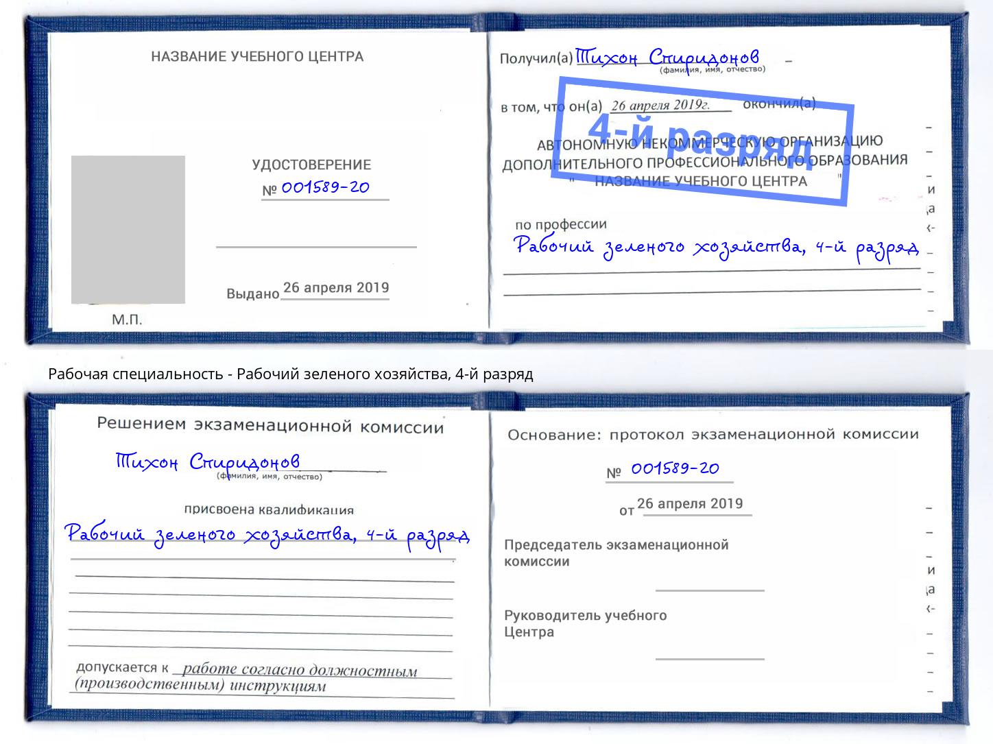 корочка 4-й разряд Рабочий зеленого хозяйства Березники