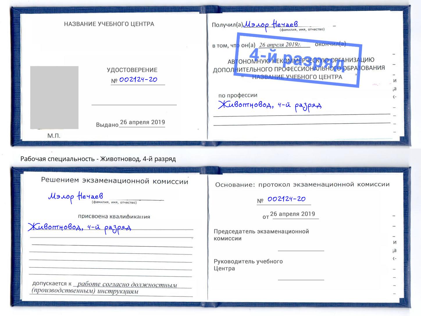 корочка 4-й разряд Животновод Березники