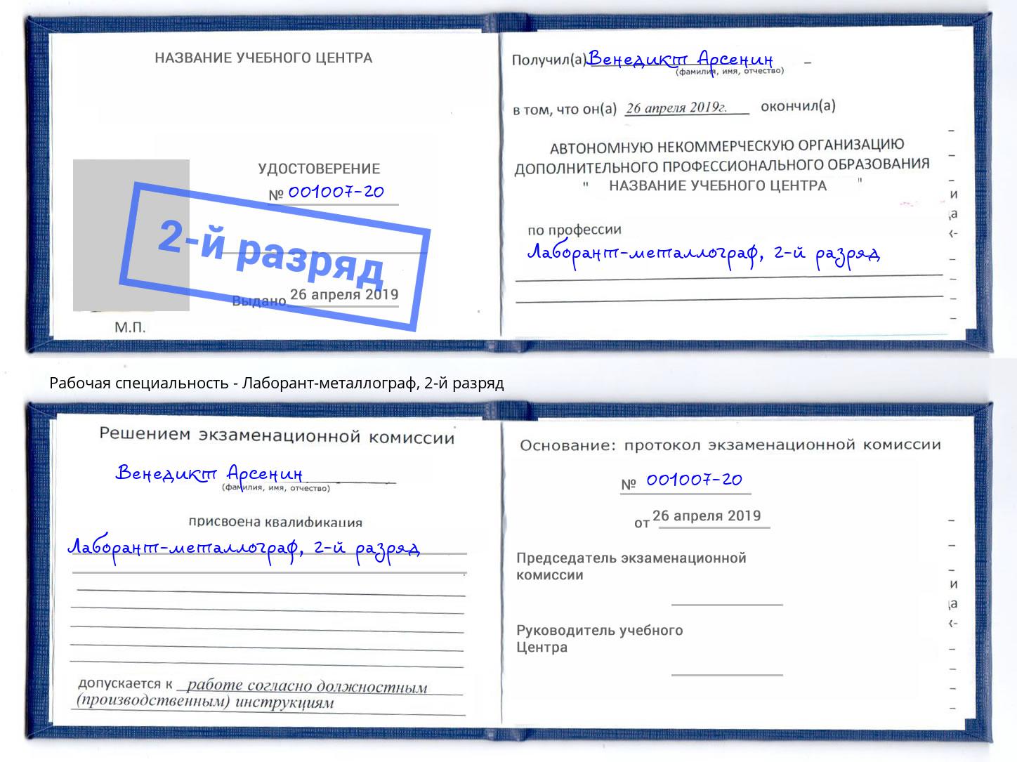 корочка 2-й разряд Лаборант-металлограф Березники