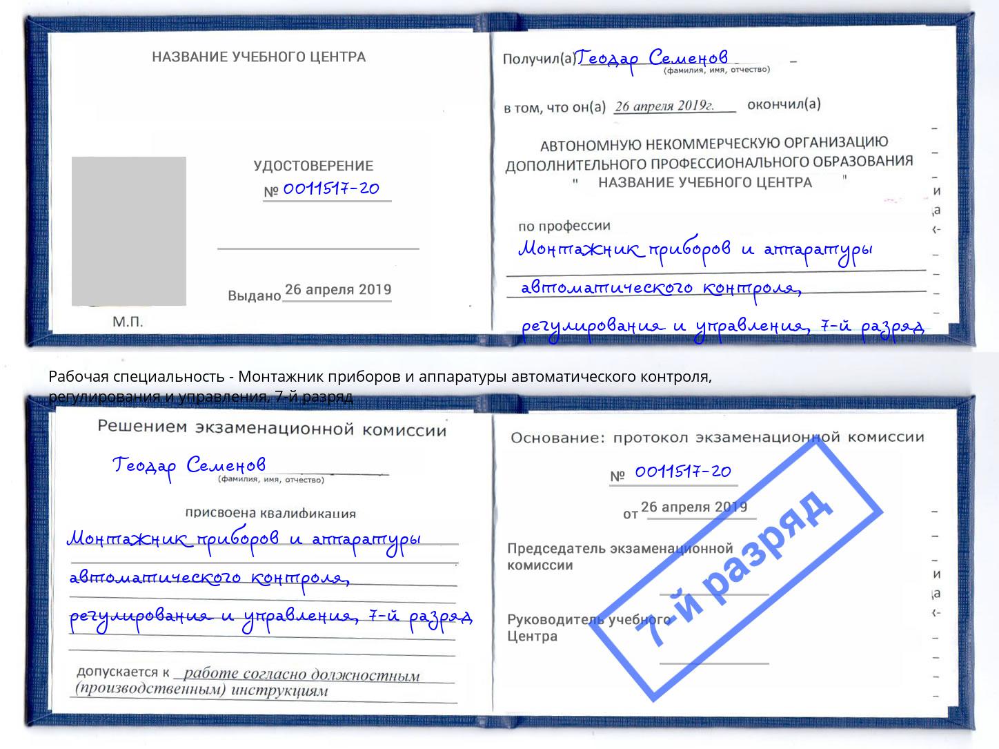 корочка 7-й разряд Монтажник приборов и аппаратуры автоматического контроля, регулирования и управления Березники