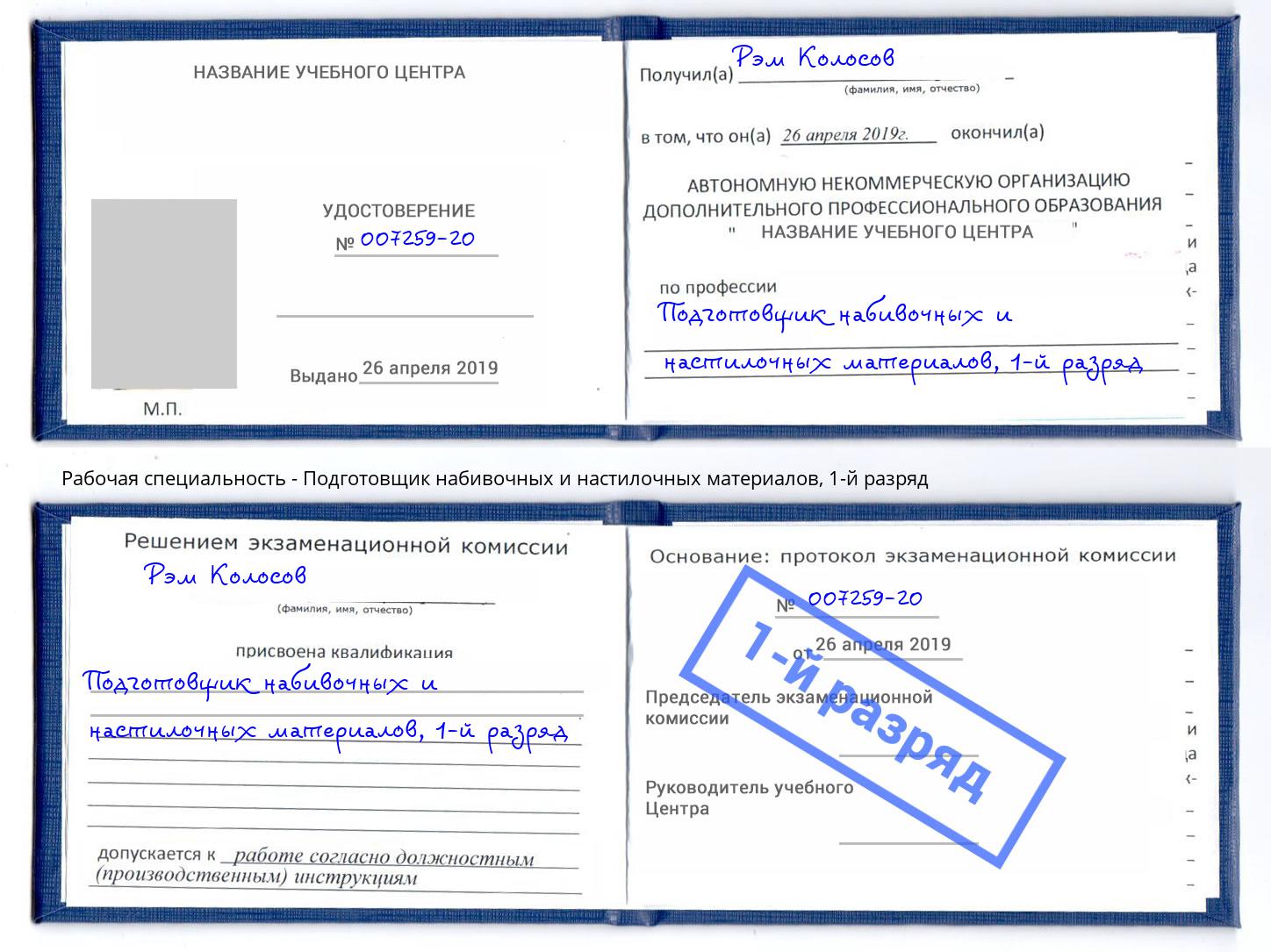 корочка 1-й разряд Подготовщик набивочных и настилочных материалов Березники