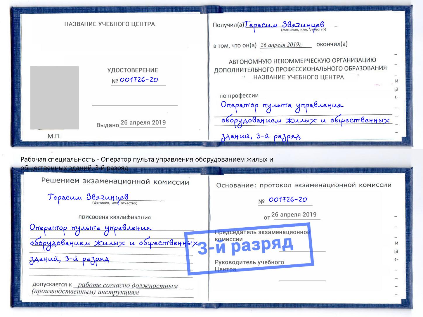 корочка 3-й разряд Оператор пульта управления оборудованием жилых и общественных зданий Березники