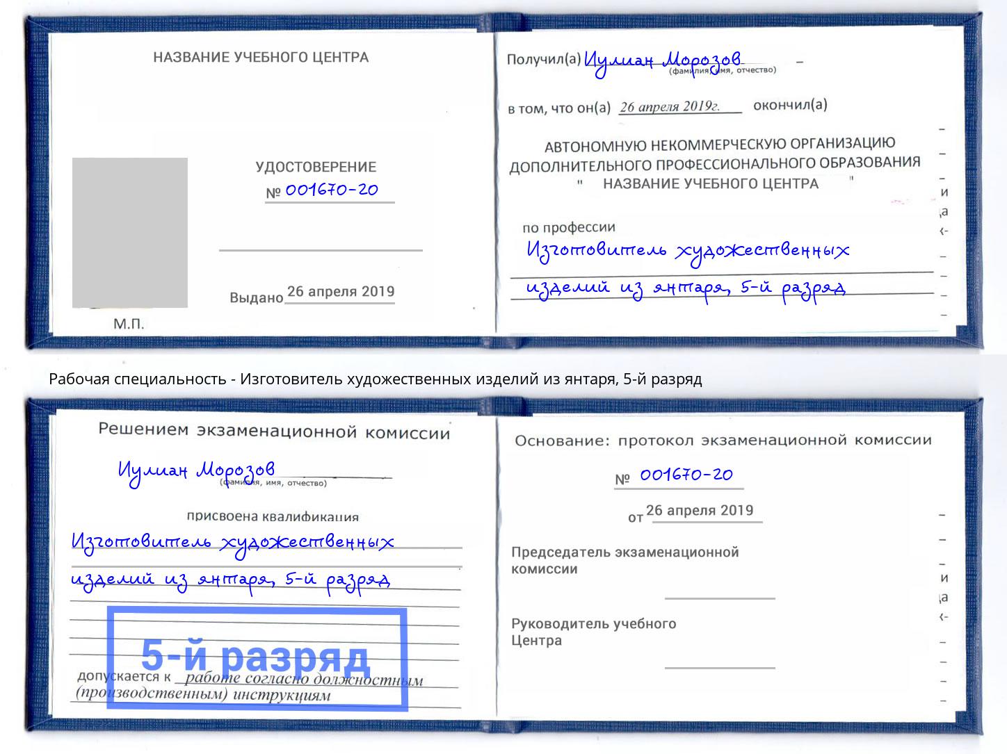 корочка 5-й разряд Изготовитель художественных изделий из янтаря Березники