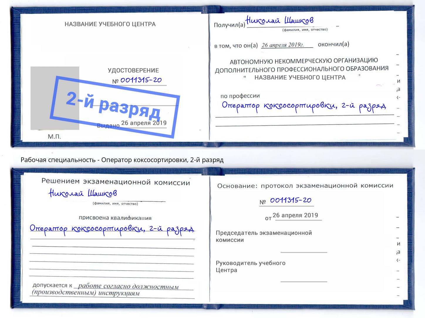 корочка 2-й разряд Оператор коксосортировки Березники