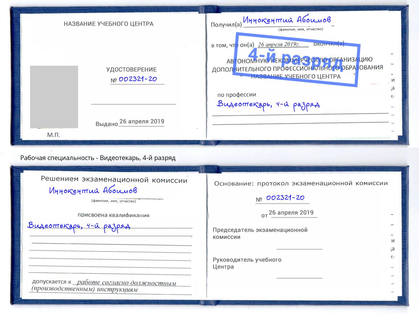 корочка 4-й разряд Видеотекарь Березники